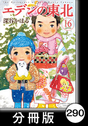 エデンの東北【分冊版】　（１６）銭湯で