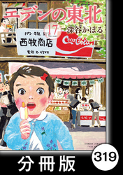 エデンの東北【分冊版】　（１７）消せない過去