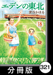 エデンの東北【分冊版】　（１８）バス停留所