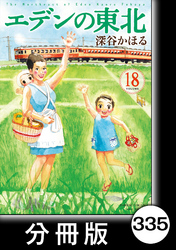 エデンの東北【分冊版】　（１８）朝食代わり