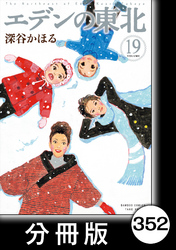 エデンの東北【分冊版】　（１９）県立高校2年3組