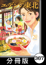 エデンの東北【分冊版】　（２０）お庭の花