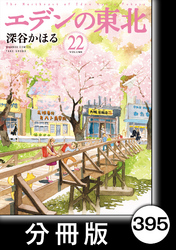 エデンの東北【分冊版】　（２２）１番になりたい