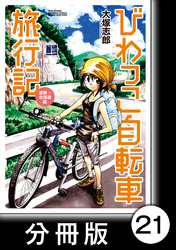 びわっこ自転車旅行記　滋賀→北海道編【分冊版】　11日目：北海道【その3】