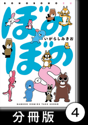 ぼのぼのｓ【分冊版】　アライグマくんとアナグマくんがケンカした