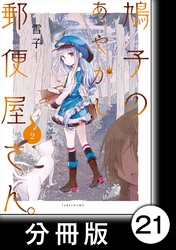 鳩子のあやかし郵便屋さん。【分冊版】 2  21軒目