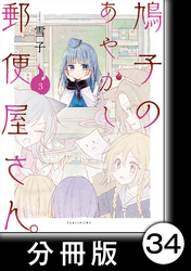 鳩子のあやかし郵便屋さん。【分冊版】 3 33軒目