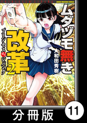 ムダヅモ無き改革　プリンセスオブジパング【分冊版】(2)　第11局　プリンセスオブジパング