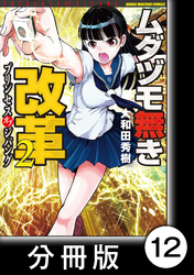 ムダヅモ無き改革　プリンセスオブジパング【分冊版】(2)　第12局　プリンセスオブジパング