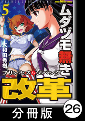 ムダヅモ無き改革　プリンセスオブジパング【分冊版】(5)　第26局　プリンセスオブジパング