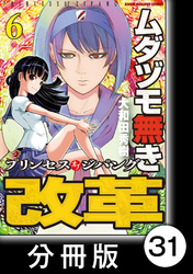 ムダヅモ無き改革　プリンセスオブジパング【分冊版】(6)　第31局　プリンセスオブジパング