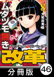 ムダヅモ無き改革　プリンセスオブジパング【分冊版】(8)　第46局　プリンセスオブジパング