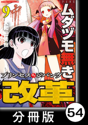 ムダヅモ無き改革　プリンセスオブジパング【分冊版】(9)　第54局　プリンセスオブジパング