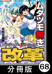 ムダヅモ無き改革　プリンセスオブジパング【分冊版】(12)　第68局　プリンセスオブジパング