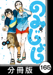 のみじょし【分冊版】（１４）第165杯目　みっちゃん 呼び出される