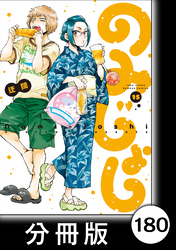 のみじょし【分冊版】（１５）第180杯目　井田先輩 熱々タラをオススメする