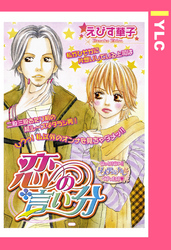 恋の言い分 【単話売】