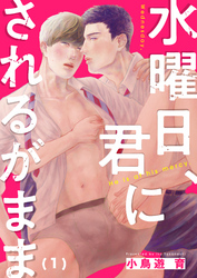 水曜日、君にされるがまま