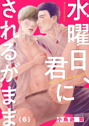 水曜日、君にされるがまま(6)