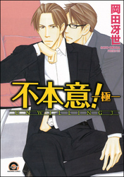 不本意！―極―