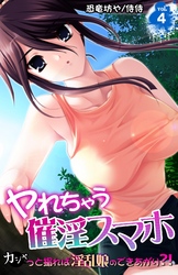 ヤれちゃう催淫スマホ～カシャっと撮れば淫乱娘のできあがり？！～ 4