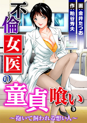 不倫女医の童貞喰い～抱いて飼われる想い人～