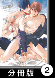 恋愛不行き届き　【分冊版】2