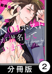 ＮＯ.１ホストが指名しています【分冊版】2