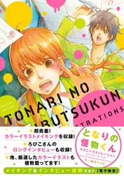 となりの怪物くん　ろびこイラストレーション　ＳＰＥＣＩＡＬ　ＥＤＩＴＩＯＮ　メイキング＆インタビュー抜粋ｖｅｒ．【電子限定】