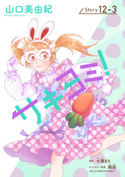 サキヨミ！［1話売り］ story12-3