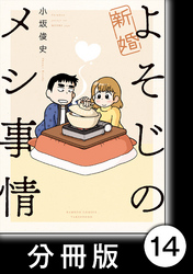 新婚よそじのメシ事情【分冊版】14