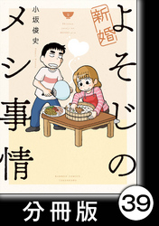 新婚よそじのメシ事情【分冊版】39