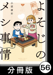 新婚よそじのメシ事情【分冊版】56