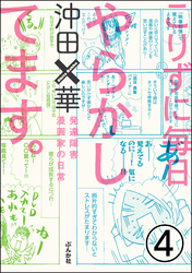 こりずに毎日やらかしてます。発達障害漫画家の日常（分冊版）　【第4話】