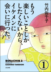 もう楽しいことしかしたくないから、イケメンに会いに行った。（分冊版）