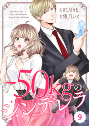 comic Berry’s－50kgのシンデレラ9巻