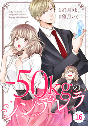 comic Berry’s－50kgのシンデレラ16巻