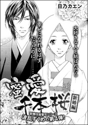 蜜愛千本桜（単話版）【新婚編】