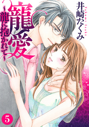 寵愛～龍に抱かれて～【分冊版】 5話