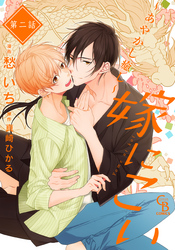 嫁にこい～あやかし癒し～２