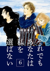 それでもあなたは私を選ばない【分冊版】(6)　母娘賃貸事情