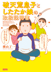 破天荒息子としたたか娘の取扱説明書