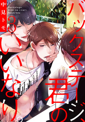 バックステージ、君のいいなり。【単話売】3