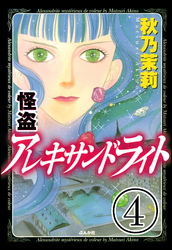 怪盗 アレキサンドライト（分冊版）　【第4話】