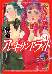 怪盗 アレキサンドライト（分冊版）　【第54話】