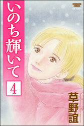 いのち輝いて（分冊版）　【第4話】