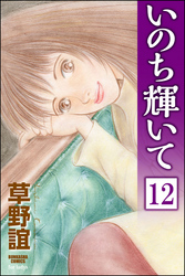 いのち輝いて（分冊版）　【第12話】