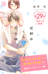 花野井くんと恋の病　プチデザ（２９）