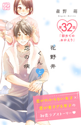 花野井くんと恋の病　プチデザ（３２）