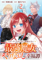 エリーナ・スカイはもう間違えない 最強魔女のやりなおし幸福譚 【連載版】２